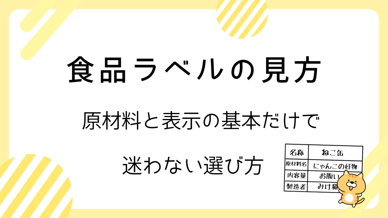 食品ラベルの見方