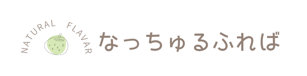 なっちゅるふれば