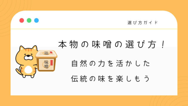 本物の味噌の選び方