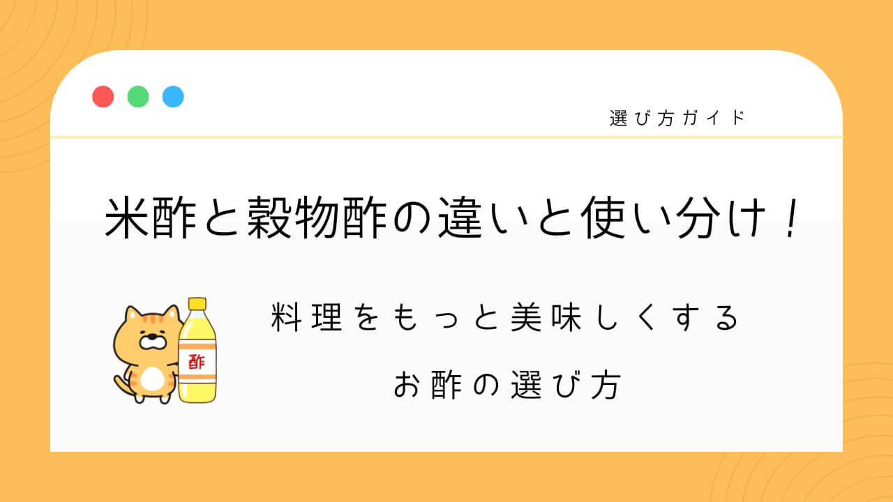 米酢と穀物酢の違いと使い分け