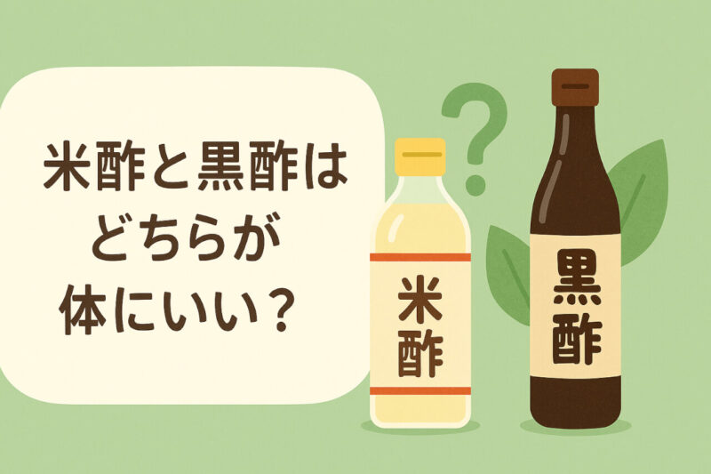 米酢と黒酢の健康効果
