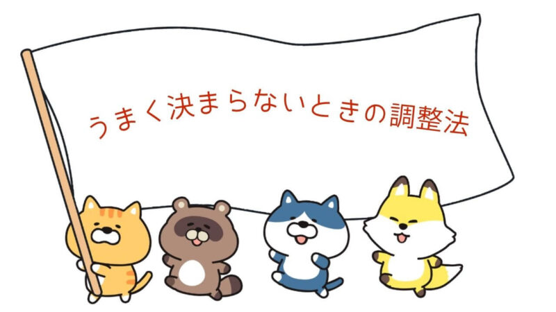 決まらないときの調整法