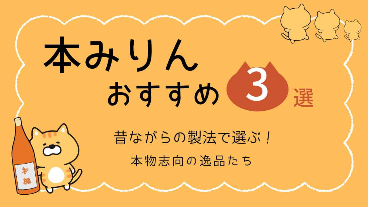 本みりんおすすめ3選