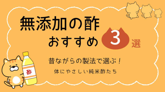無添加の酢おすすめ