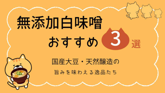 無添加白味噌おすすめ3選