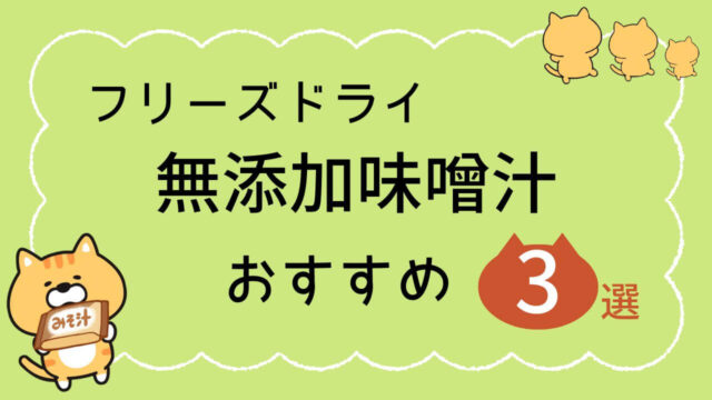 フリーズドライ無添加味噌汁おすすめ3選