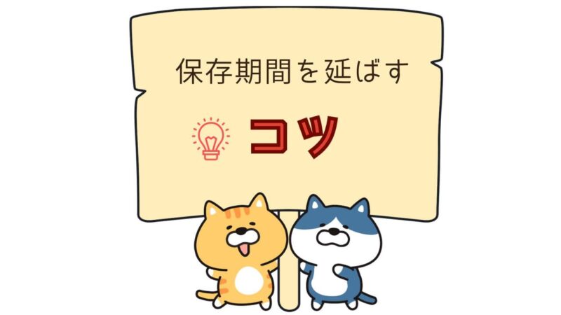 保存期間のコツと書かれた木の看板を2匹の猫が持っているイラスト