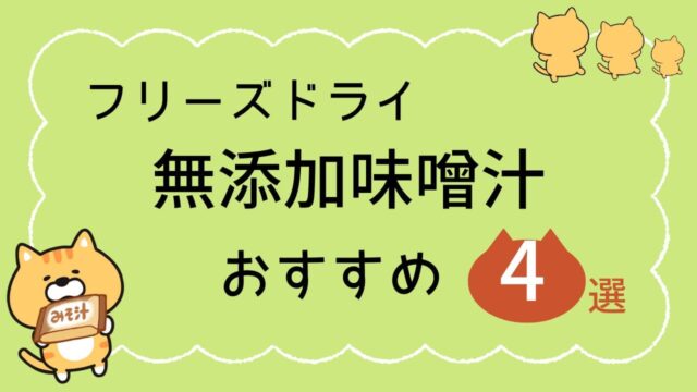 フリーズドライ無添加味噌汁おすすめ4選