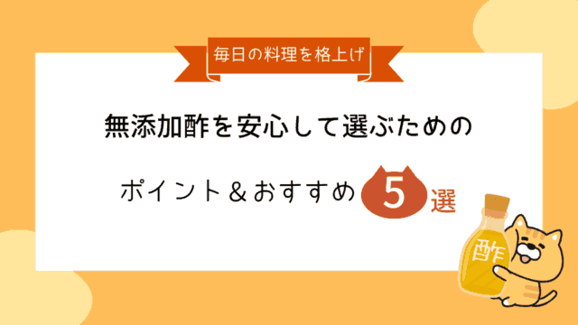 無添加酢を安心して選ぶためのポイントとおすすめ商品5選を紹介