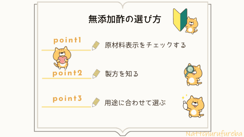 無添加酢の選び方を3ステップで紹介。原材料表示・製法・用途別の選び方をまとめた図解