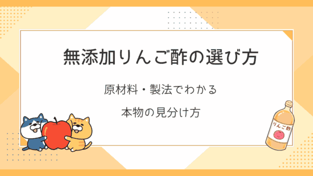 無添加りんご酢の選び方とラベルでわかる見分け方のイメージ