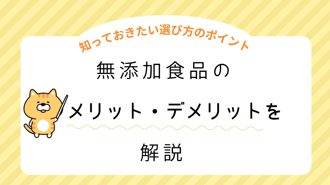 無添加食品のメリット・デメリット