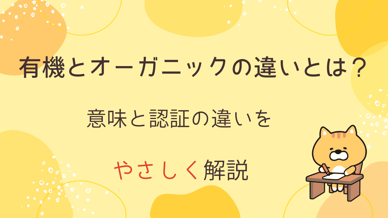 有機とオーガニックの違いとは？と書かれたイラスト