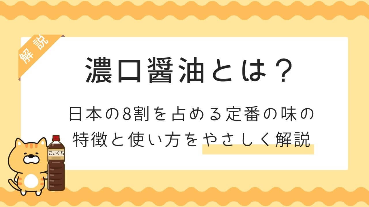 濃口醤油とは？基本の醤油をやさしく解説のイメージイラスト