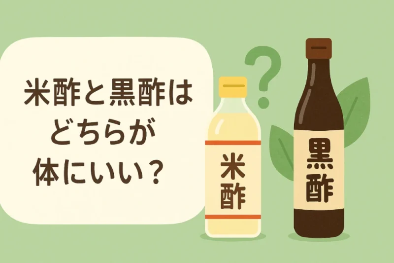 黒酢と米酢が並んだ横に「黒酢と米酢はどちらが体にいい？」と違いを説明するイラスト。
