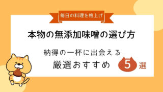本物の無添加味噌の選び方と書かれたタイトル画像