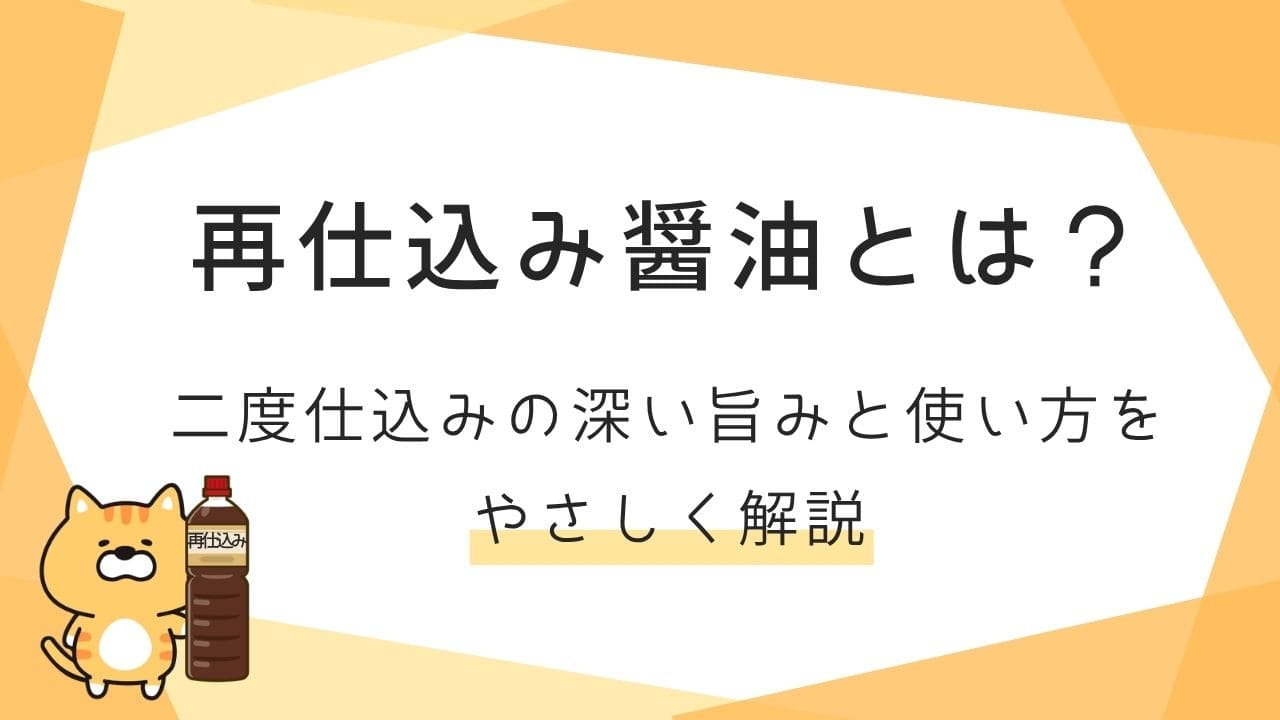 再仕込み醤油とは？二度仕込みの深い旨みと使い方をやさしく解説 と書かれたタイトル画像