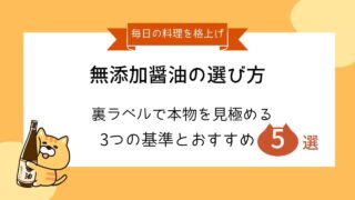 無添加醤油の選び方と書かれたタイトル画像