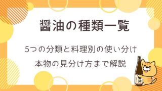 醬油の種類一覧と書かれたタイトル画像
