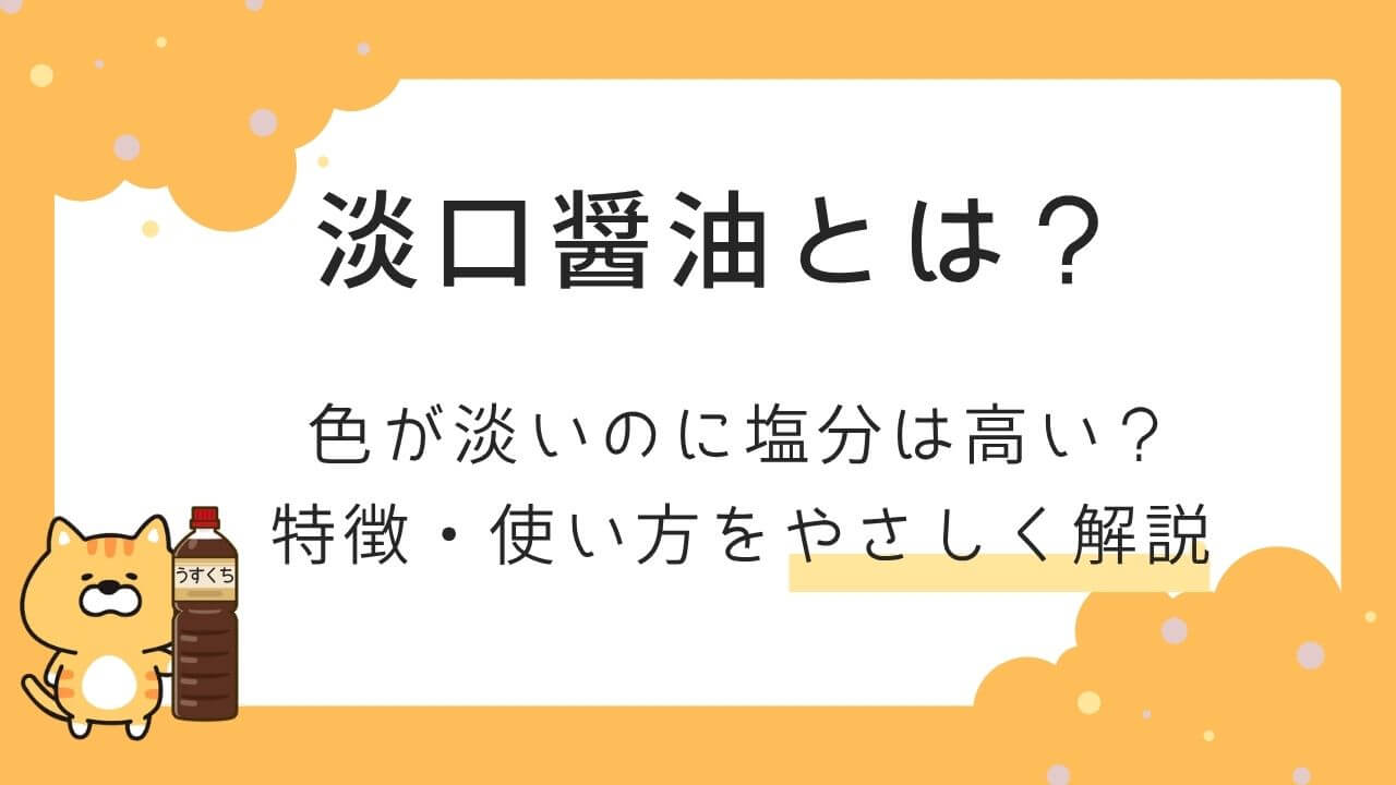 淡口醤油とは？色が淡いのに塩分は高い？のイメージイラスト