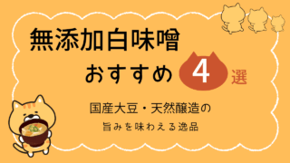 無添加白味噌おすすめ4選と書かれたタイトル画像