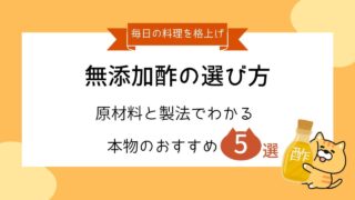 無添加酢の選び方と書かれたタイトル画像