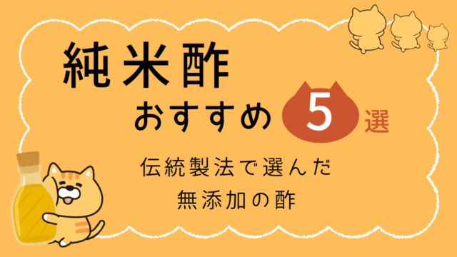 純米酢おすすめ5選と書かれたタイトルイラスト画像