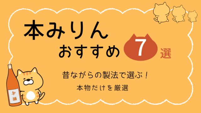 本みりんおすすめ7選と書かれたタイトル画像