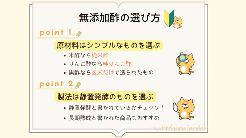 本物の無添加酢を選ぶ2つのポイント。原材料はシンプルなものを選び、「静置発酵」と表示されたお酢を選ぶ方法を猫のイラストで解説